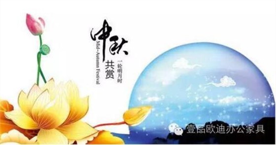 壹品歐迪辦公家具祝您中秋快樂，月圓，情圓，人團圓！