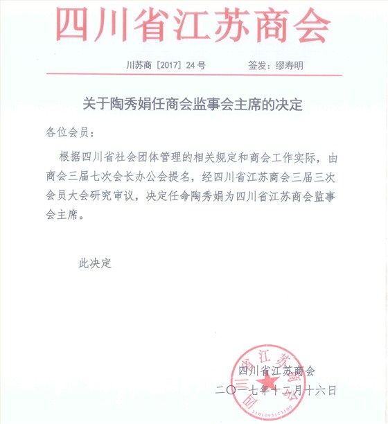 關于陶秀娟任商會監事會主席的決定