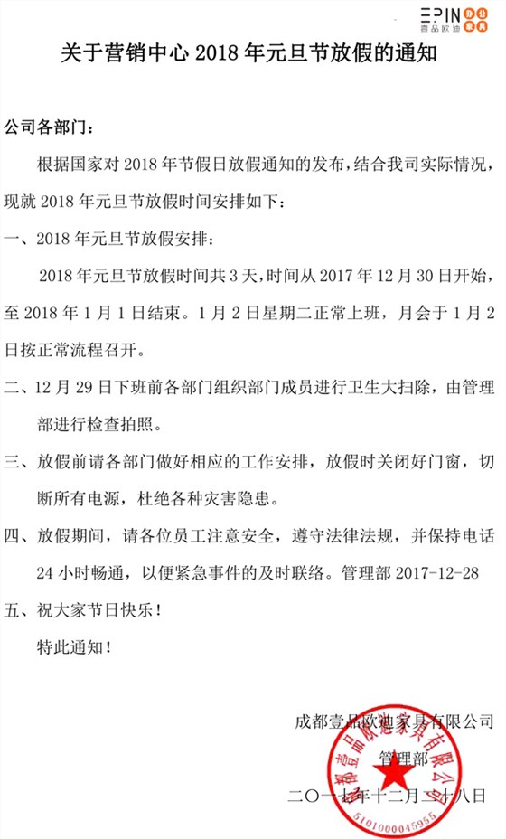 2018年營銷中心元旦節放假通知