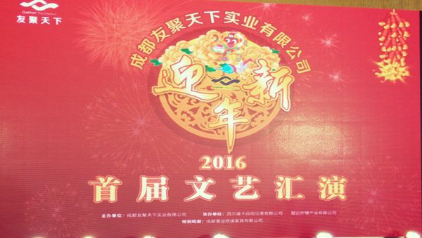 壹品歐迪·友聚天下2016新春團拜會！