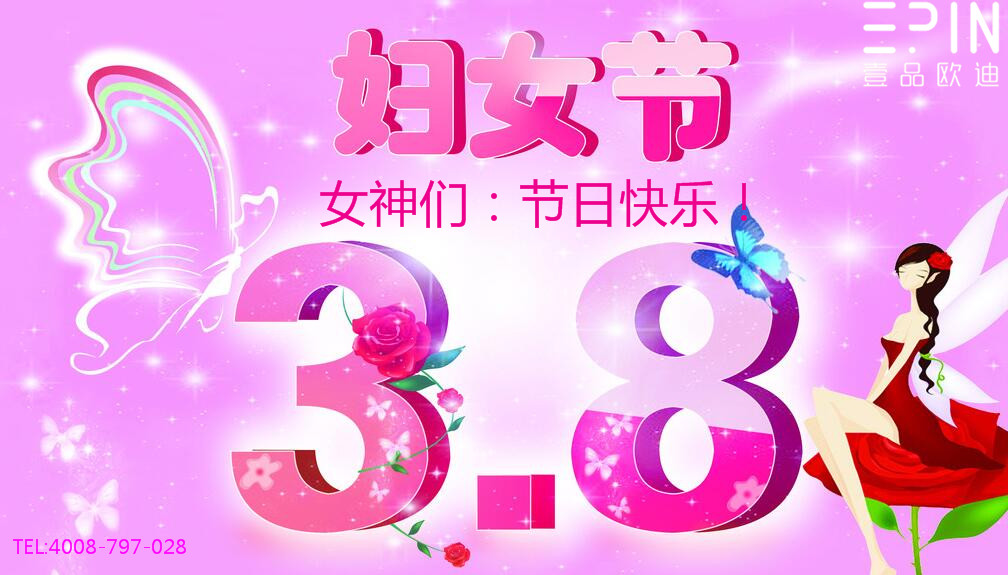 壹品欧迪办公家具祝广大女同胞们节日快乐！永远美丽！