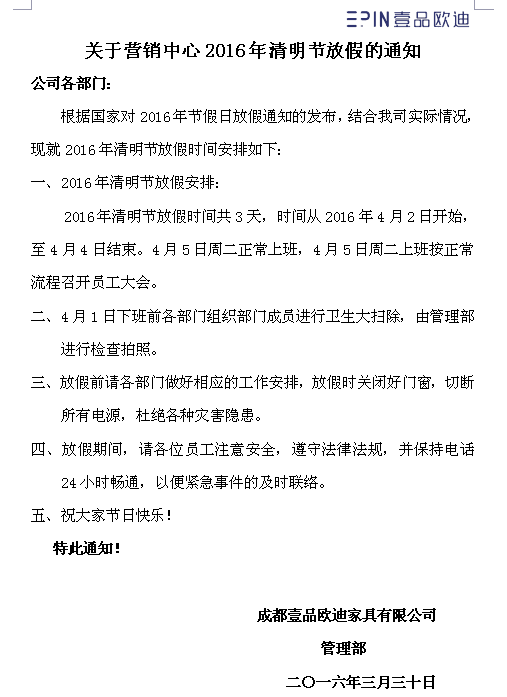 壹品欧迪办公家具2016年清明节放假通知