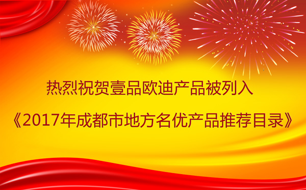 四川辦公家具壹品歐迪產品牛!連續14年被列入《成都市地方名優產品推薦目錄》