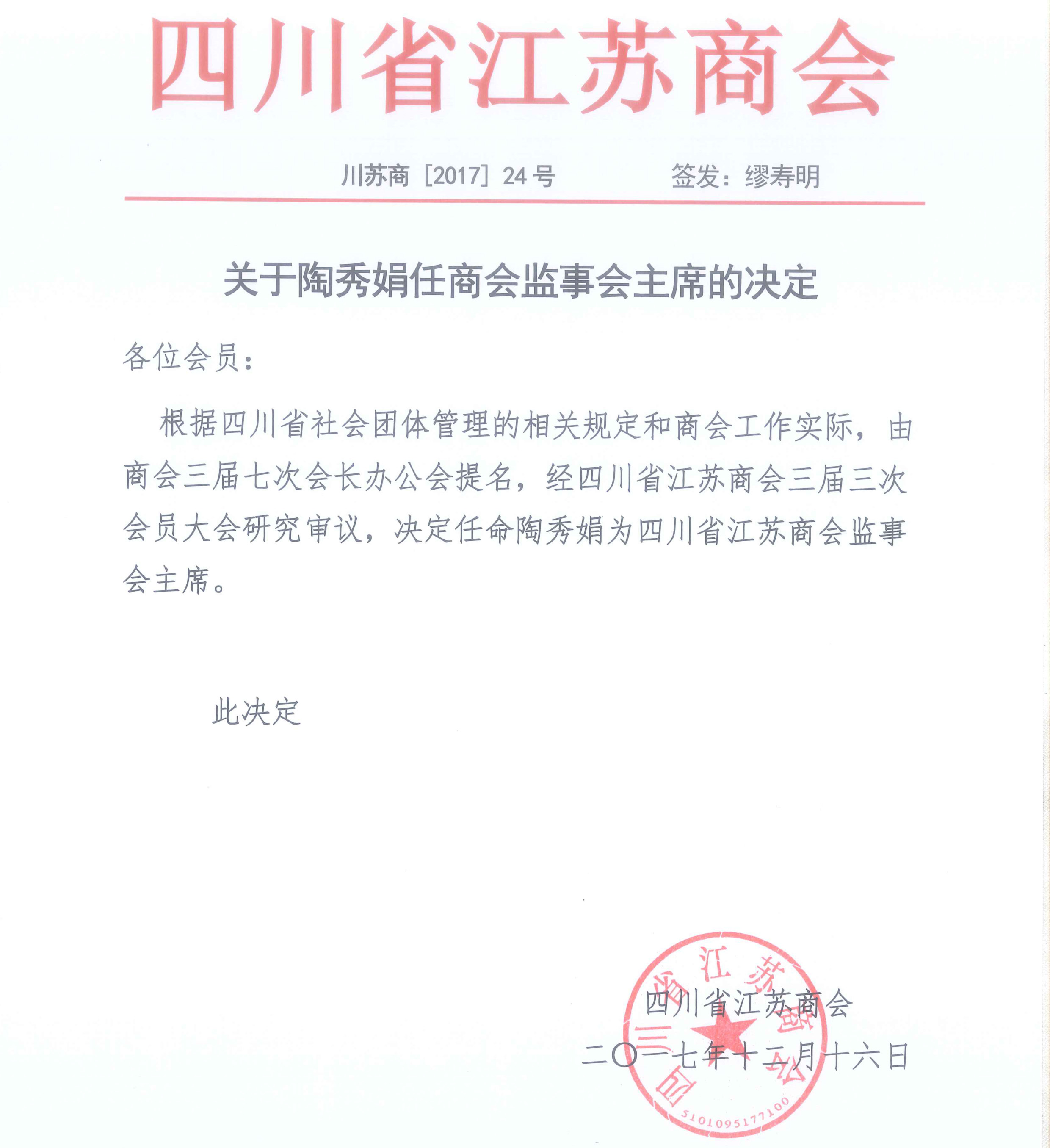 关于陶秀娟任商会监事会主席的决定